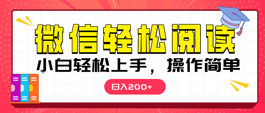 微信阅读日入200+，小白轻松上手，随时随地操作