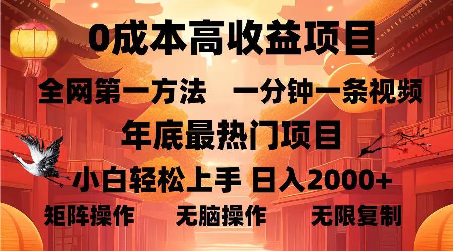 0成本高收益蓝海项目，一分钟一条视频，年底最热项目，小白轻松日入2000＋